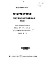 安全电子商务  为数字签名和加密构造基础设施