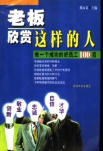 老板欣赏这样的人 做一个成功的好员工100招