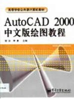 AutoCAD 2000绘图教程 中文版