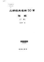 二胡经典名曲50首详解·第2卷