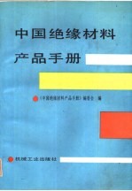 全国最新机电设备目录大全 第3册 专用仪器仪表及专用设备类