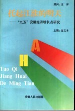 托起江淮的明天-“九五”安徽经济增长点研究