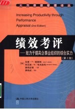 绩效考评-致力于提高企事业组织的综合实力 第2版