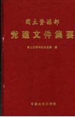 国土资源部党建文件集要