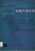 机械产品目录 第25册 内燃机电站、工矿电机车、蓄电池、农村小水电、电气传动自动化控制装置