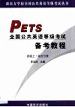 PETS全国公共英语等级考试备考教程·第1卷