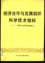 经济合作与发展组织科学技术指标 研究与发展资源投入 1984年版