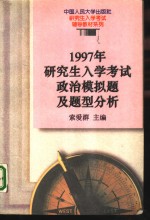 1997年研究生入学考试政治模拟题及题型分析