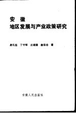 安徽地区发展与产业政策研究