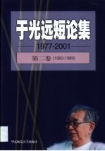 于光远短论集 1977-2001 第2卷 1983-1989