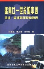 迈向廿一世纪的中国 环境、资源与可持续发展