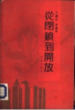 从闭锁到开放