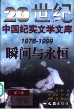 20世纪中国纪实文学文库 第4辑 1976-1999 瞬间与永恒 人物卷