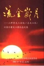 流金岁月-二野军大三分校一总文工队·川东行署文工团纪念文集