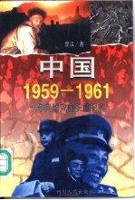 中国1959-1961 三年自然灾害长篇纪实