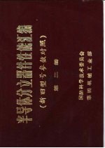 半导体分立器件性能汇编 新旧型号参数对照 第2册