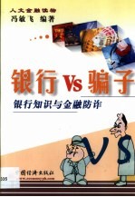 银行VS骗子 银行知识与金融防诈