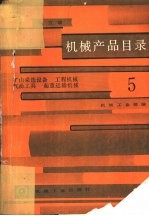 机械产品目录 第5册 矿山采选设备、工程机械、气动工具、起重运输机械