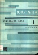 机械产品目录 第1册 汽车、拖拉机、内燃机