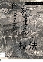 乡土建筑钢笔画技法