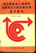 硕士研究生入学考试马克思主义政治理论课复习指导