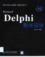 Borland Delphi程序设计