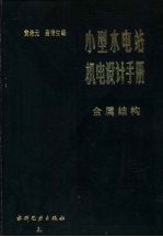 小型水电站机电设计手册 金属结构