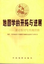 地图学的开拓与进展 理论探讨与实践经验