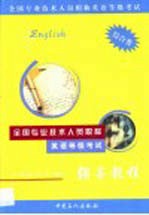 全国专业技术人员职称英语等级考试辅导教程 综合类