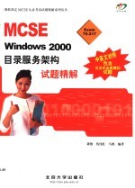 MCSE Windows 2000目录服务架构试题精解