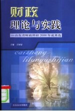 财政理论与实践 山东省财政科研2000年成果选