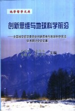 创新思维与地球科学前沿 全国地学哲学委员会创新思维与地球科学前沿学术研讨会论文集