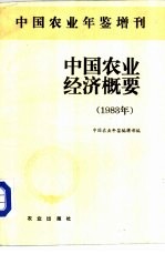 中国农业年鉴增刊  中国农业经济概要  1983