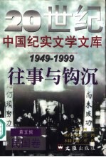 20世纪中国纪实文学文库 第5辑 1949-1999 往事与钩沉 民国卷