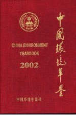 中国环境年鉴  2002