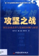 攻坚之战 国有企业改革与发展的回顾与展望