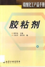 精细化工产品手册 胶粘剂