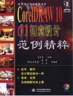 CorelDRAW 10 CI创意设计范例精粹