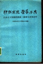 肝胆相照荣辱与共 社会主义初级阶段统一战线与多党合作