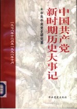 中国共产党新时期历史大事记 1978.12-1998.10