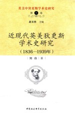 近现代英美狄更斯学术史研究 1836-1939 第1卷