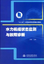 水力机组状态监测与故障诊断