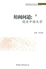 坊间问道 漫谈中国大学