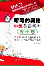 听写的奥秘 中级英语听力周计划