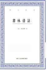 艺文丛刊 书林清话 外一种 上