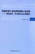 直接经验与非伦理消费行为决策 理论模型、作用效应及心理路径