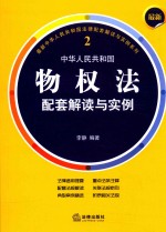 最新中华人民共和国物权法 配套解读与实例