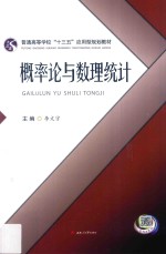 普通高等学校“十三五”应用型规划教材 概率论与数理统计