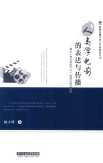 人类学电影的表达与传播 兼论《神农溪的冬天》拍摄实践及反思