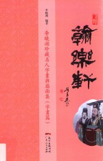 翰乐轩 李晓湖珍藏名人字画与扇面集 字画篇